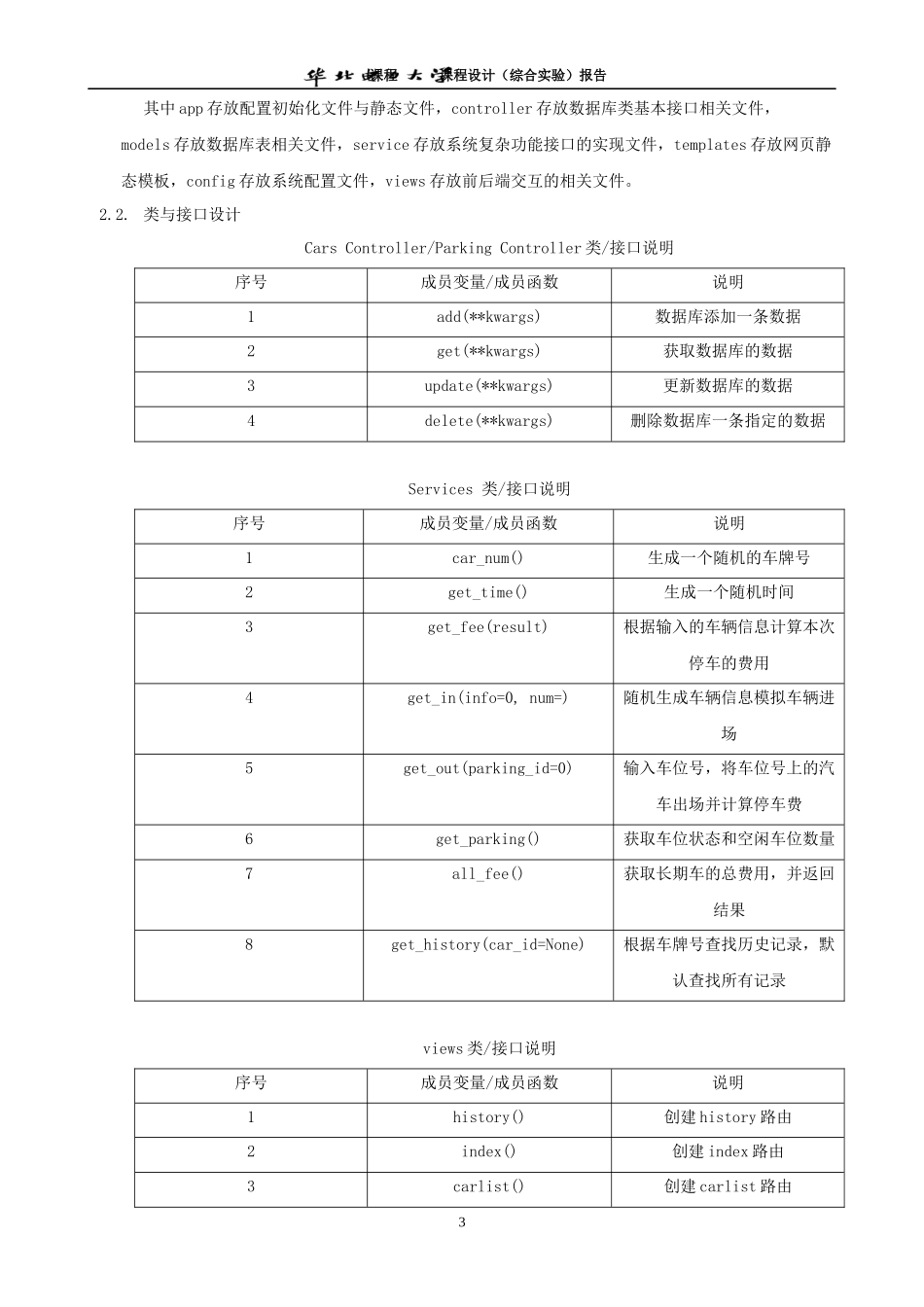 课程设计报告_基于python的停车场管理系统_第3页