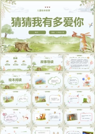 儿童故事绘本--猜猜我有多爱你