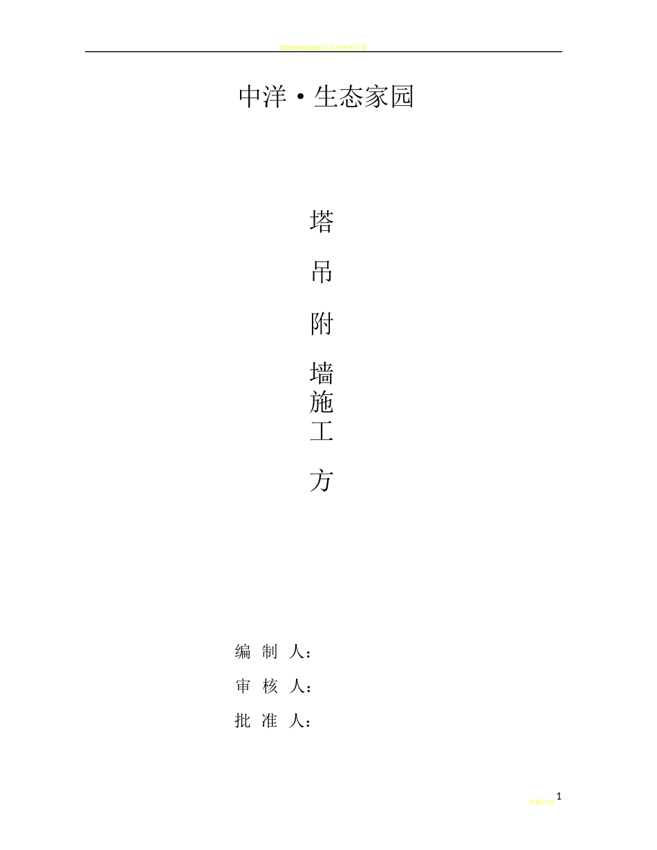 塔吊附墙施工方案_第1页