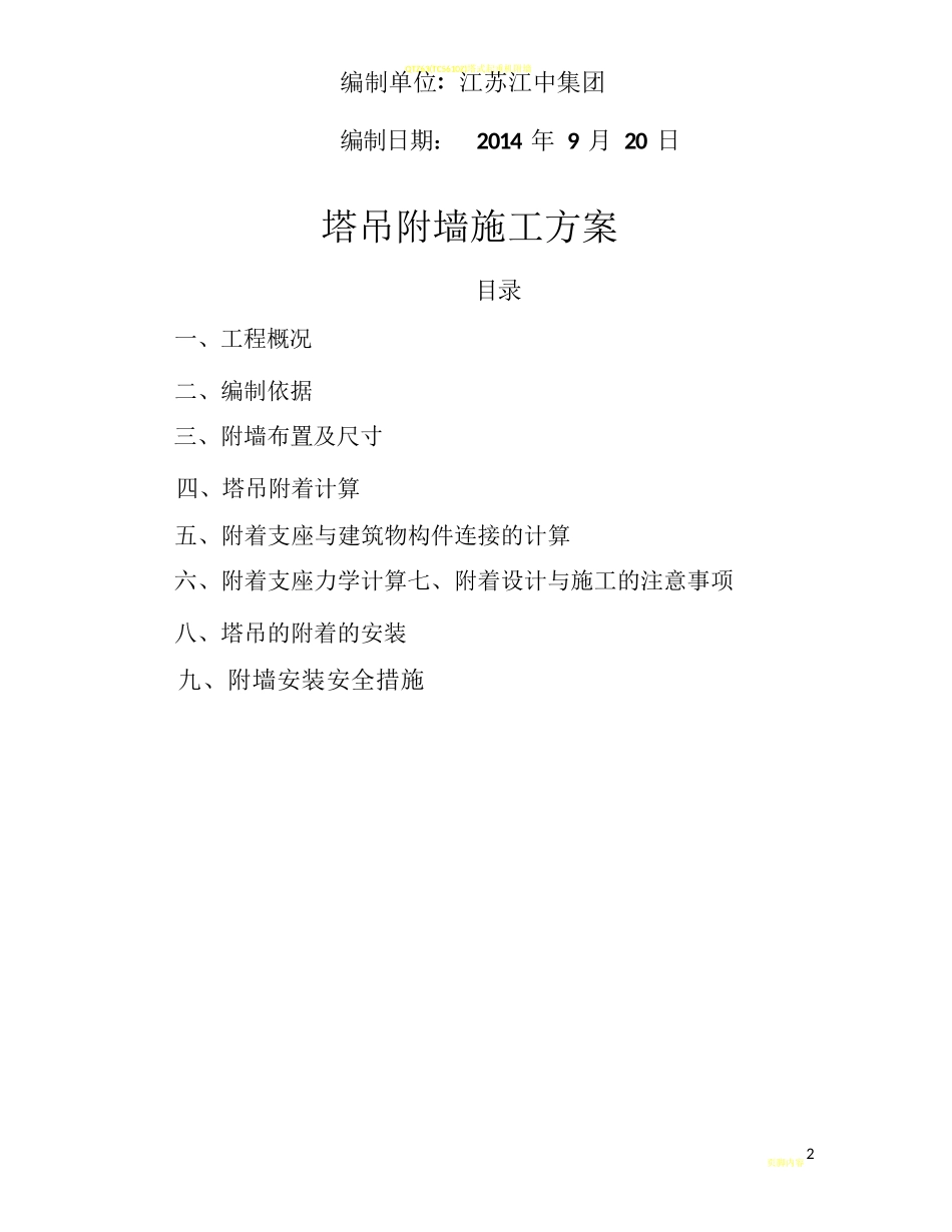 塔吊附墙施工方案_第2页