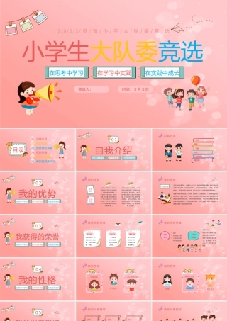 小学生大队委竞选