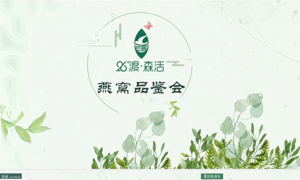 燕窝知识讲解燕窝品鉴会