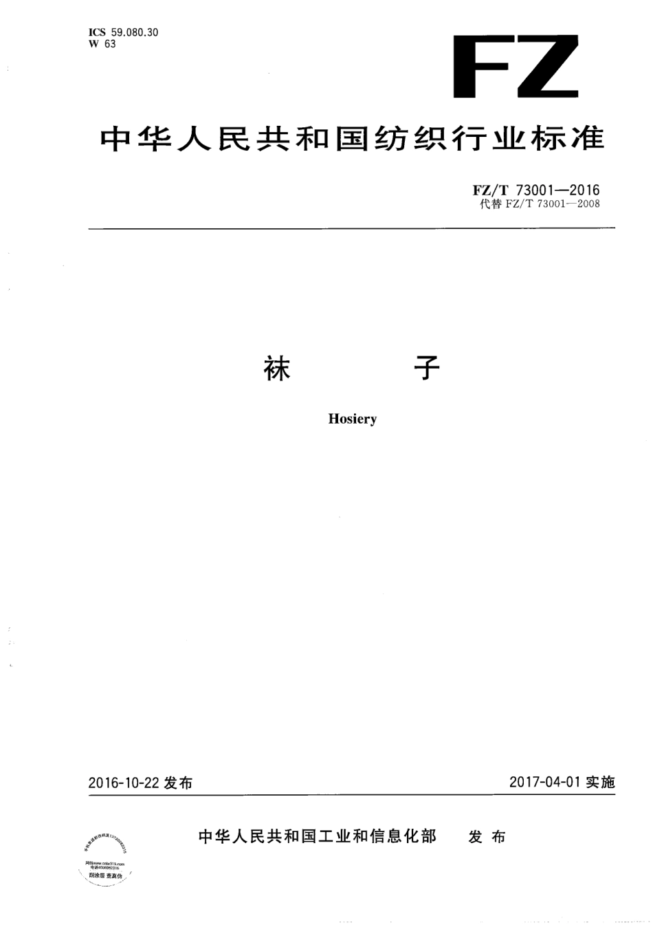 FZ_T 73001-2016纺织行业标准 袜子_第1页