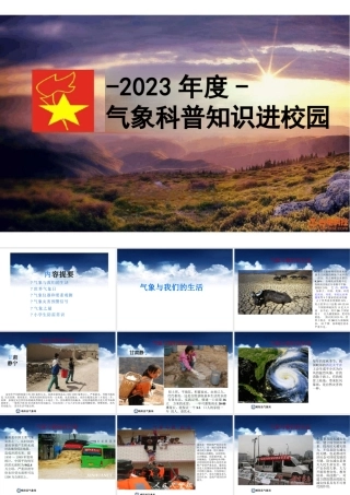 气象科普知识进校园讲座