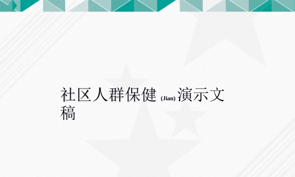 社区人群保健演课件