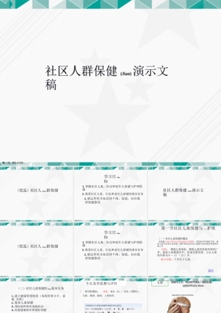 社区人群保健演课件