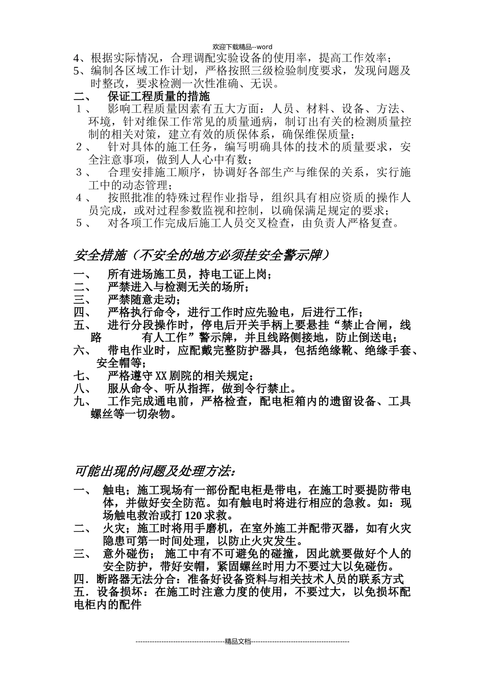 配电柜维修施工方案(精选)_第3页