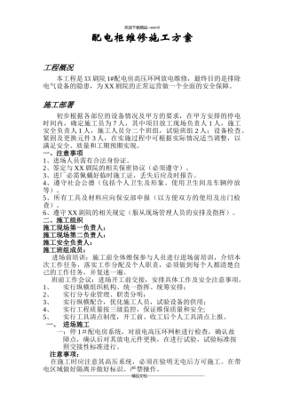 配电柜维修施工方案(精选)