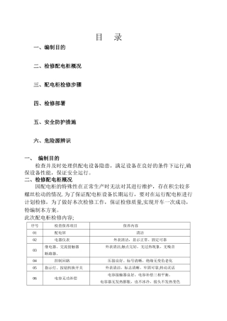 配电柜维修方案