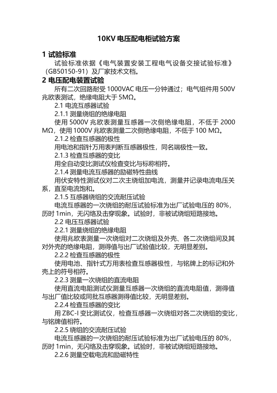 10KV电压配电柜试验方案_第1页