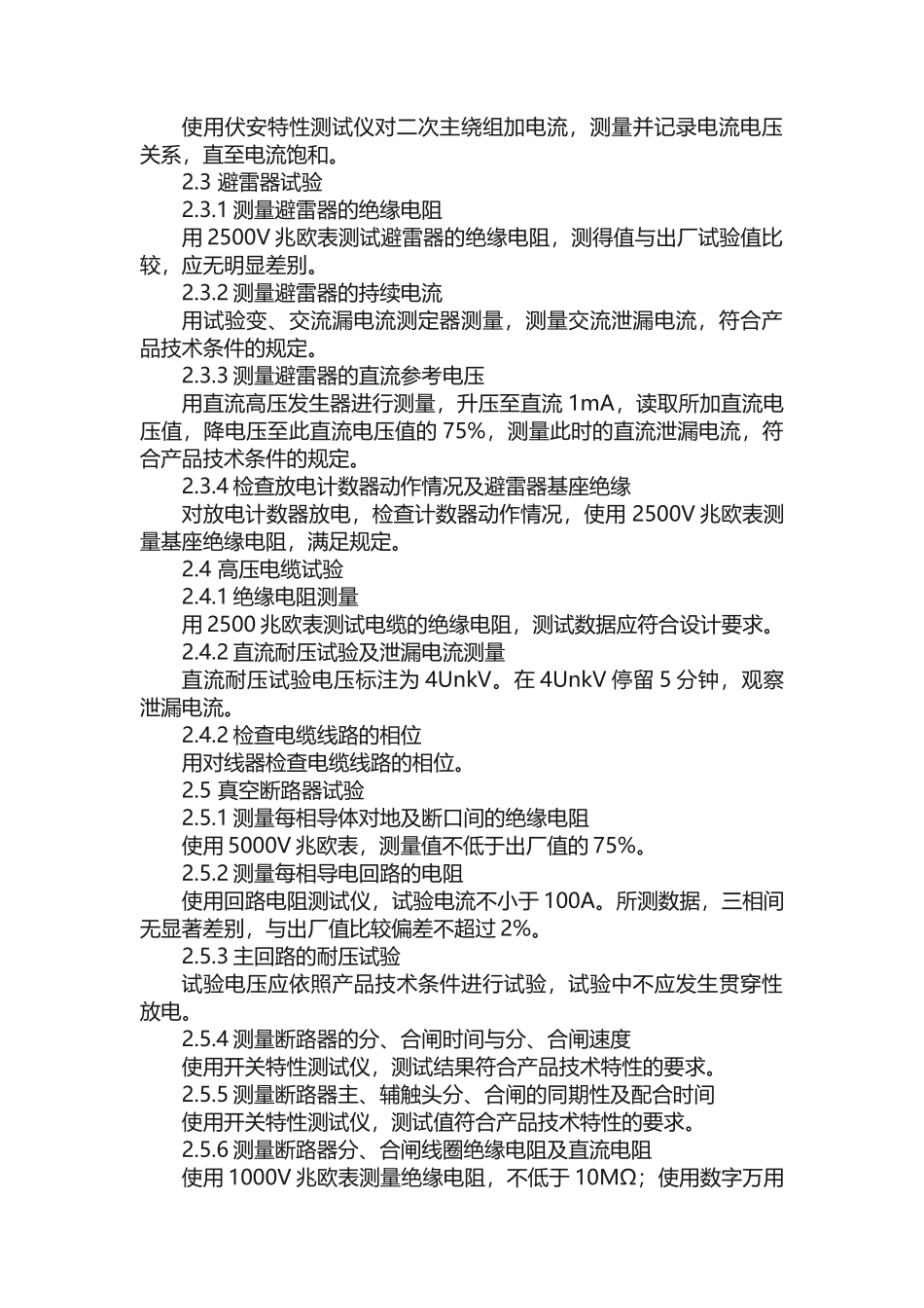 10KV电压配电柜试验方案_第2页
