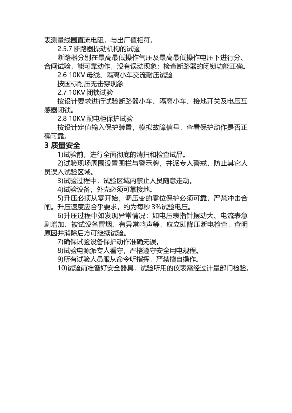 10KV电压配电柜试验方案_第3页