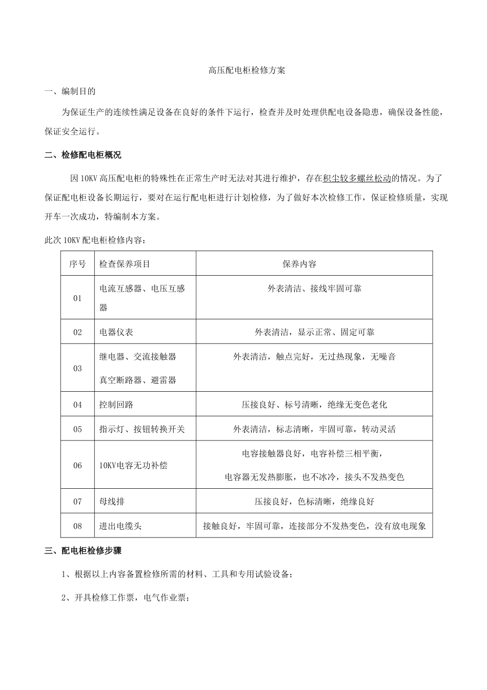 高压配电柜检修方案_第1页