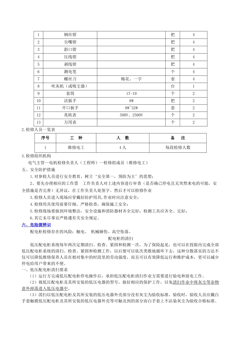 高压配电柜检修方案_第3页