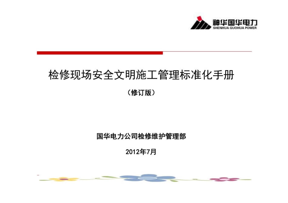检修现场安全文明施工管理标准化手册课件_第1页