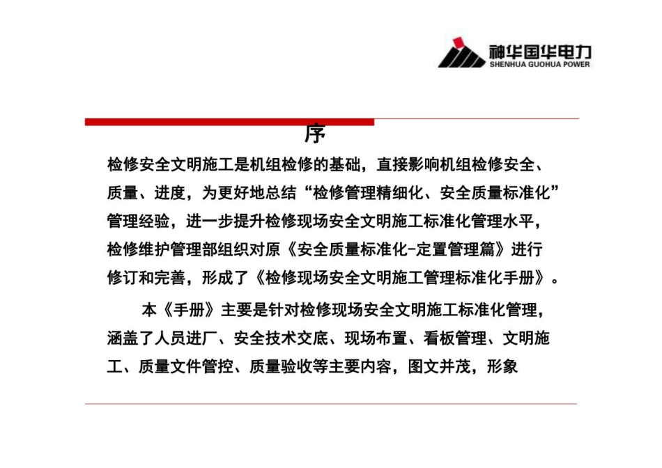 检修现场安全文明施工管理标准化手册课件_第2页