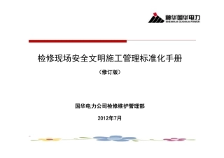 检修现场安全文明施工管理标准化手册课件