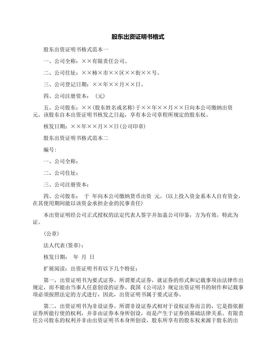 股东出资证明书格式_第1页