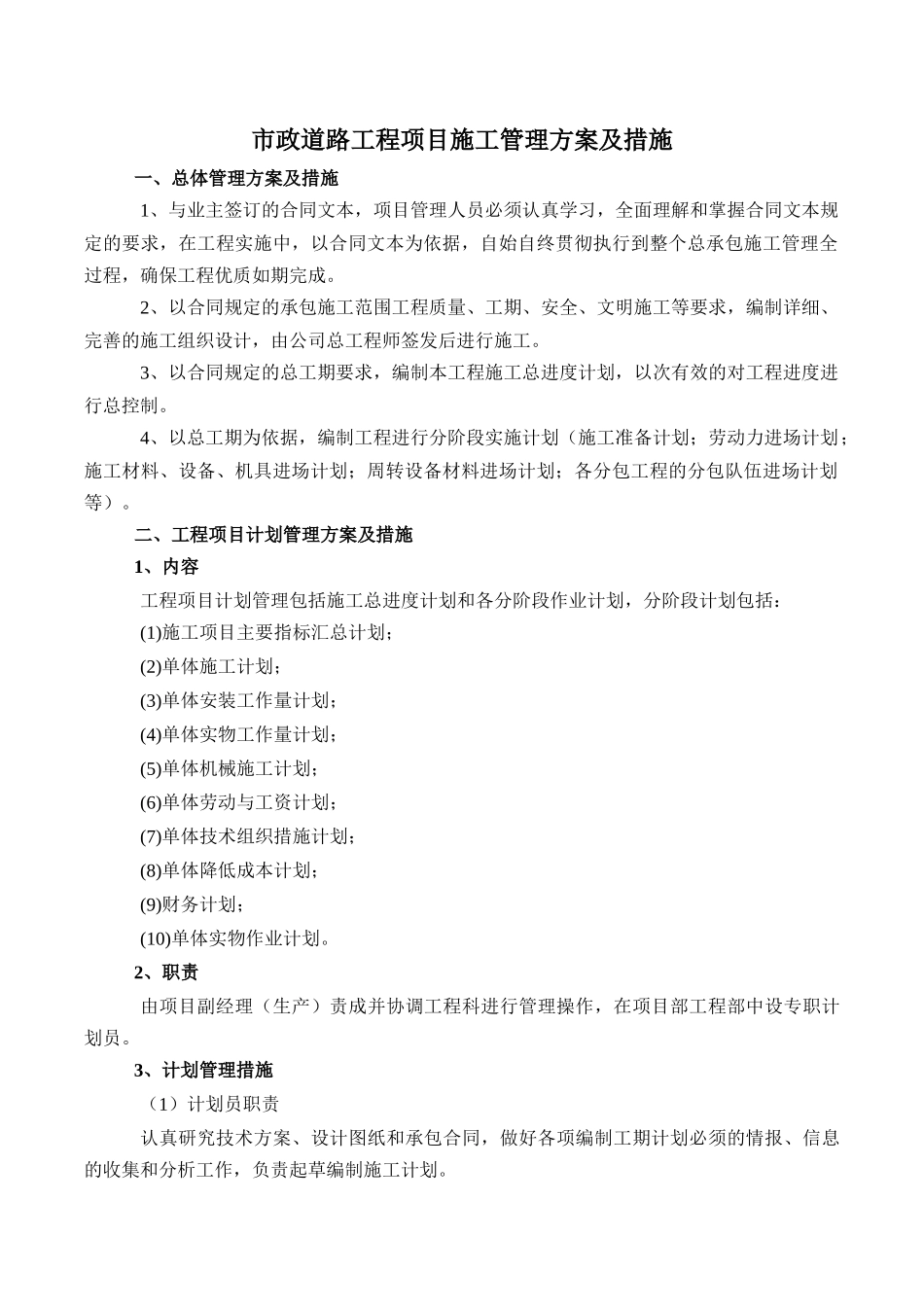 市政道路工程项目施工管理方案及措施_第1页