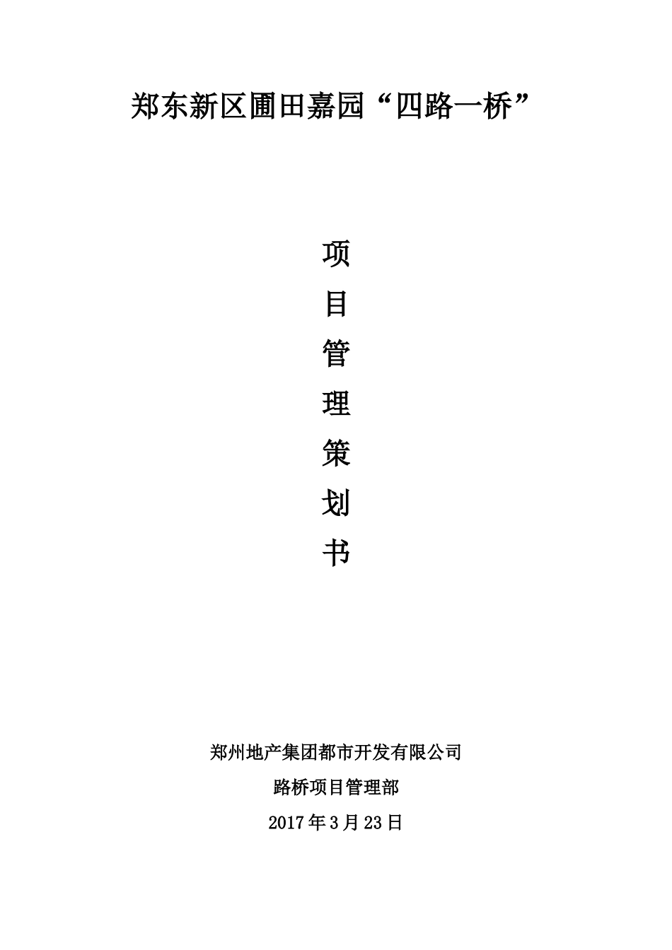 市政道路施工项目管理策划书_第1页