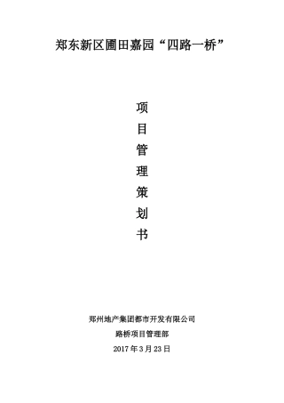 市政道路施工项目管理策划书