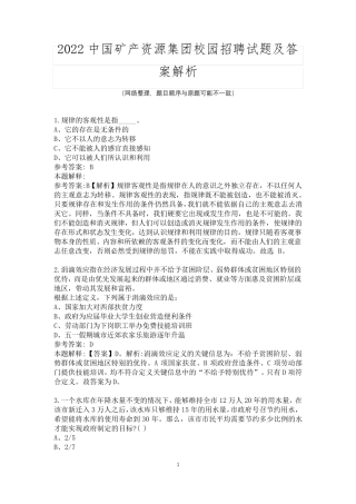 2022中国矿产资源集团招聘试题及答案解析
