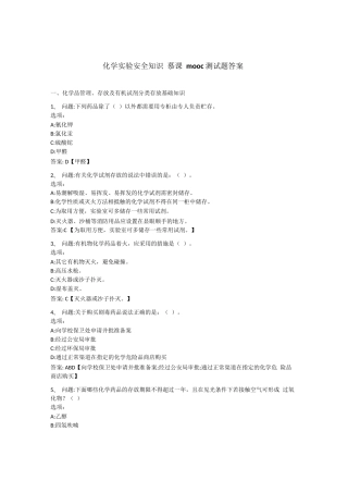 中国大学慕课化学实验安全知识考试答案