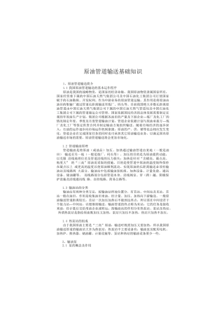 原油管道输送基础知识