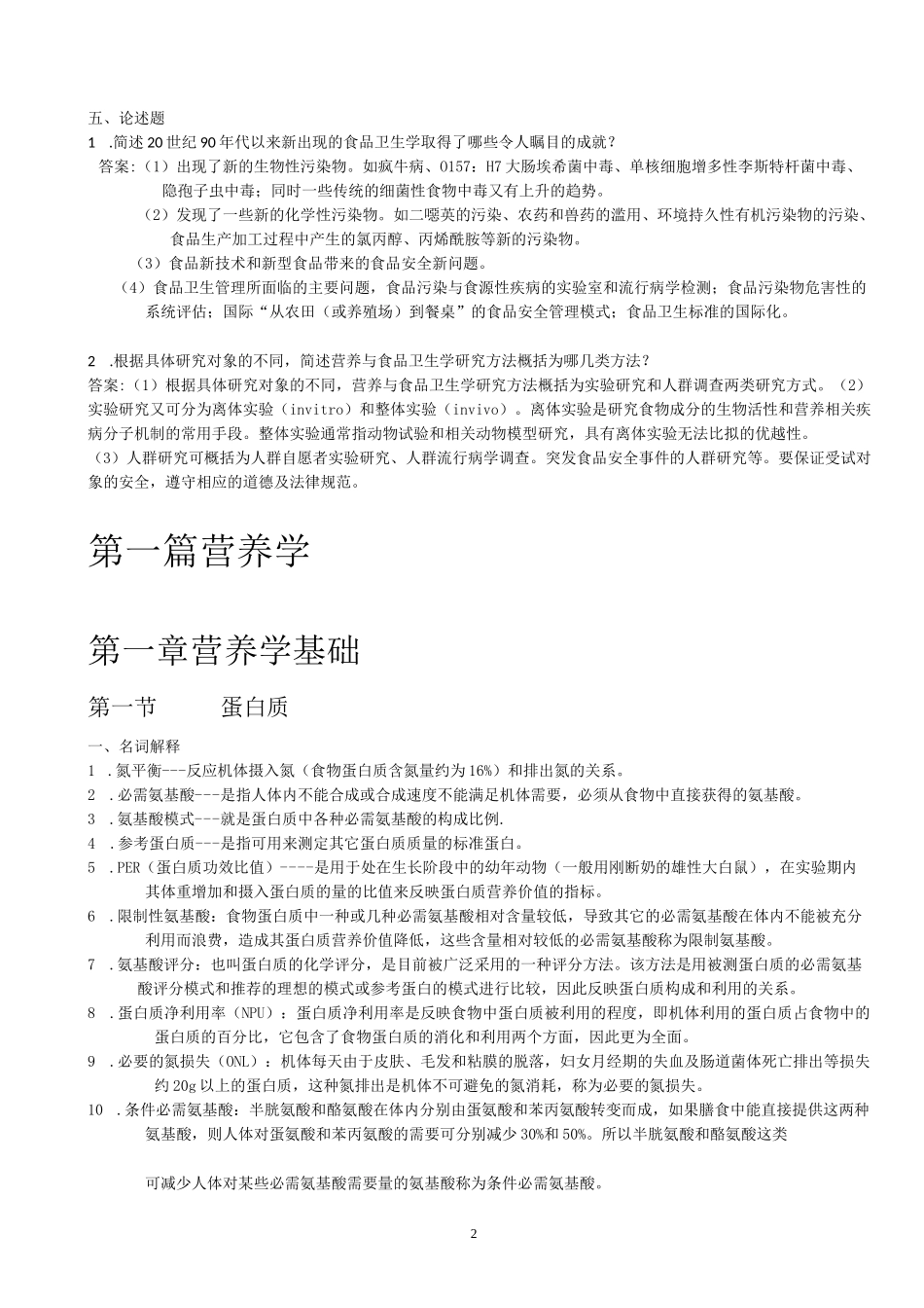 营养与食品卫生学习题集_第2页