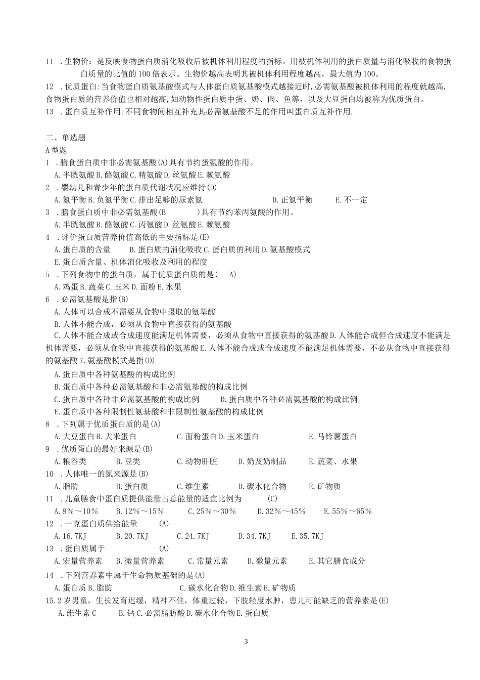 营养与食品卫生学习题集_第3页