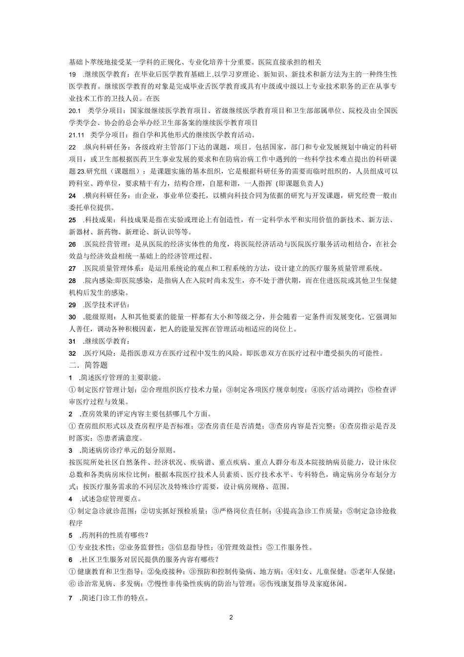 医院管理学试卷及答案_第2页