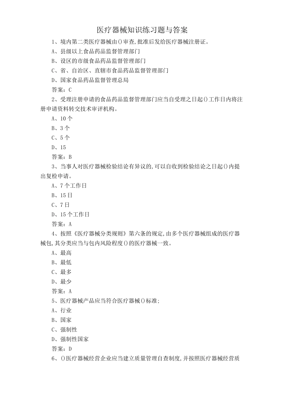 医疗器械知识练习题与答案_第1页