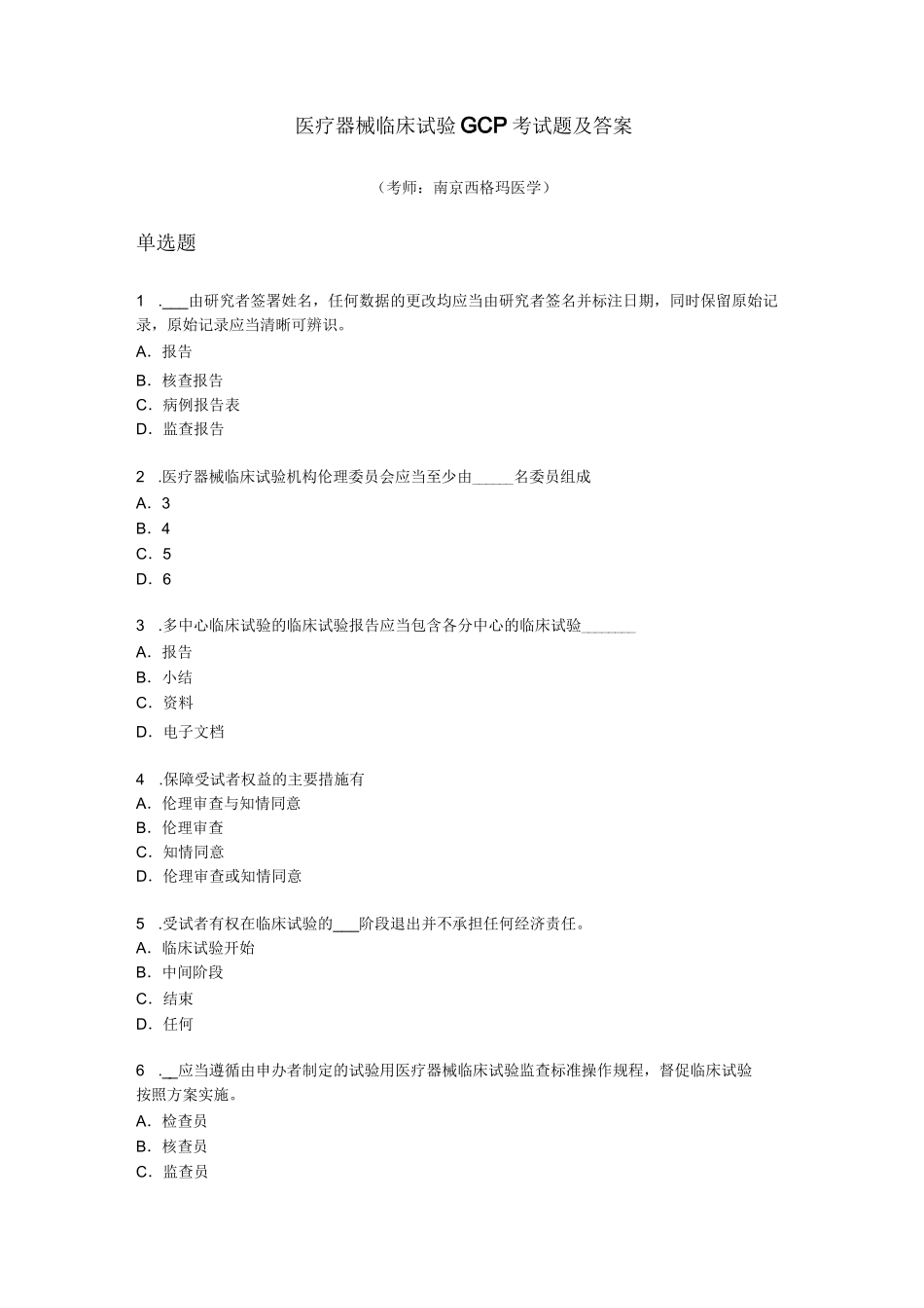 医疗器械临床试验GCP考试题及答案完整_第1页