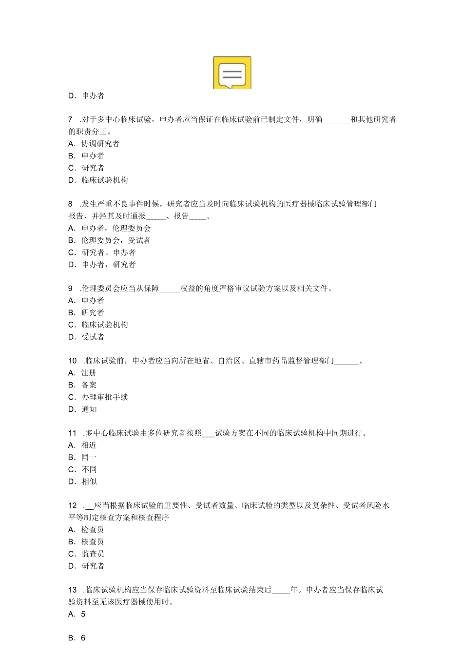 医疗器械临床试验GCP考试题及答案完整_第2页