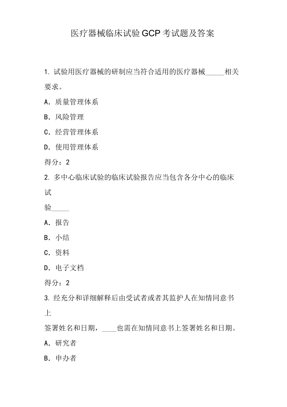 医疗器械临床试验GCP考试题及答案_第1页