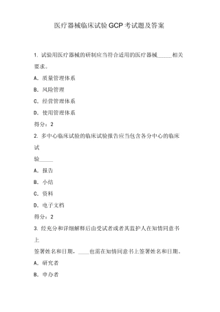 医疗器械临床试验GCP考试题及答案