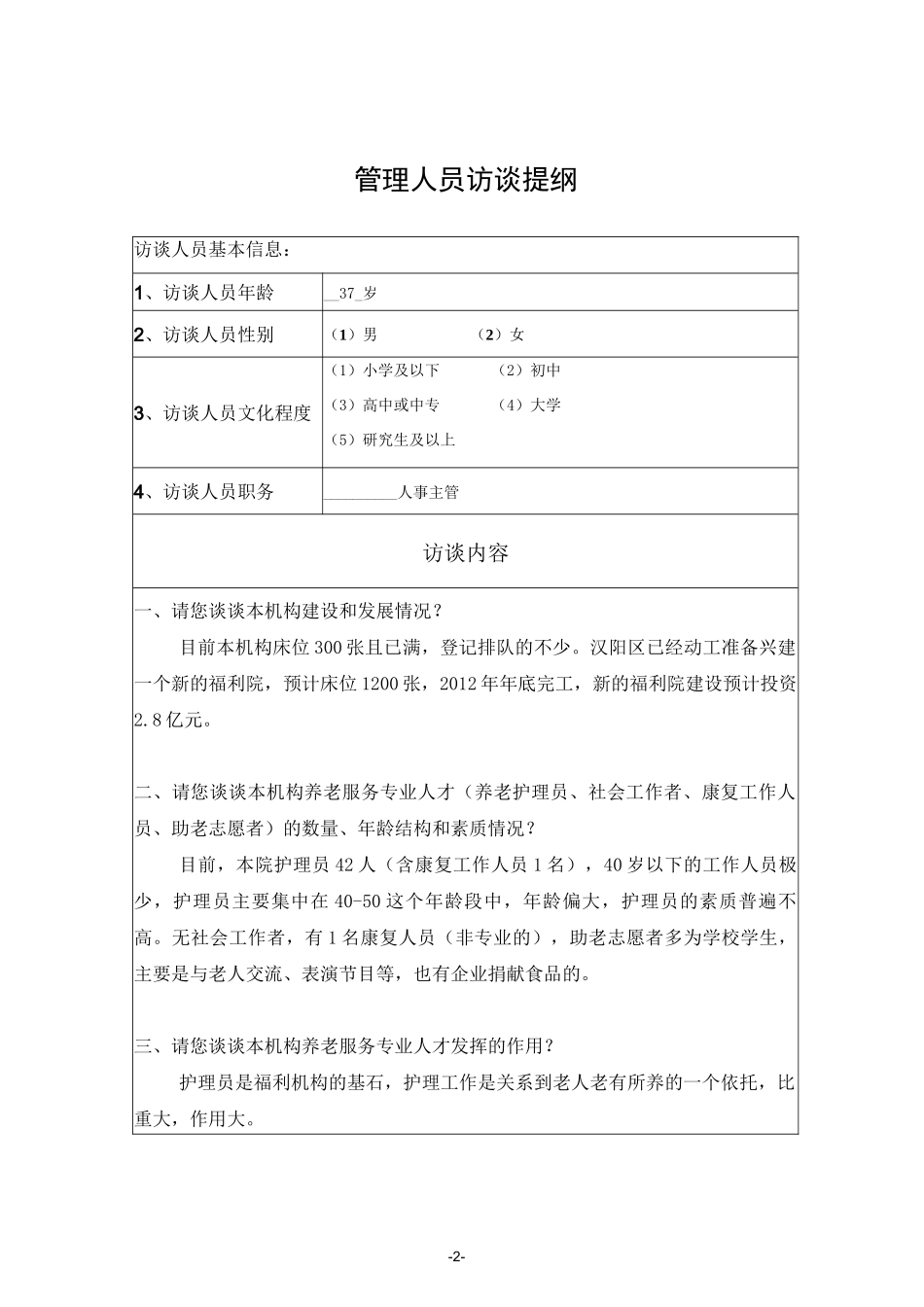养老机构访谈提纲_第2页