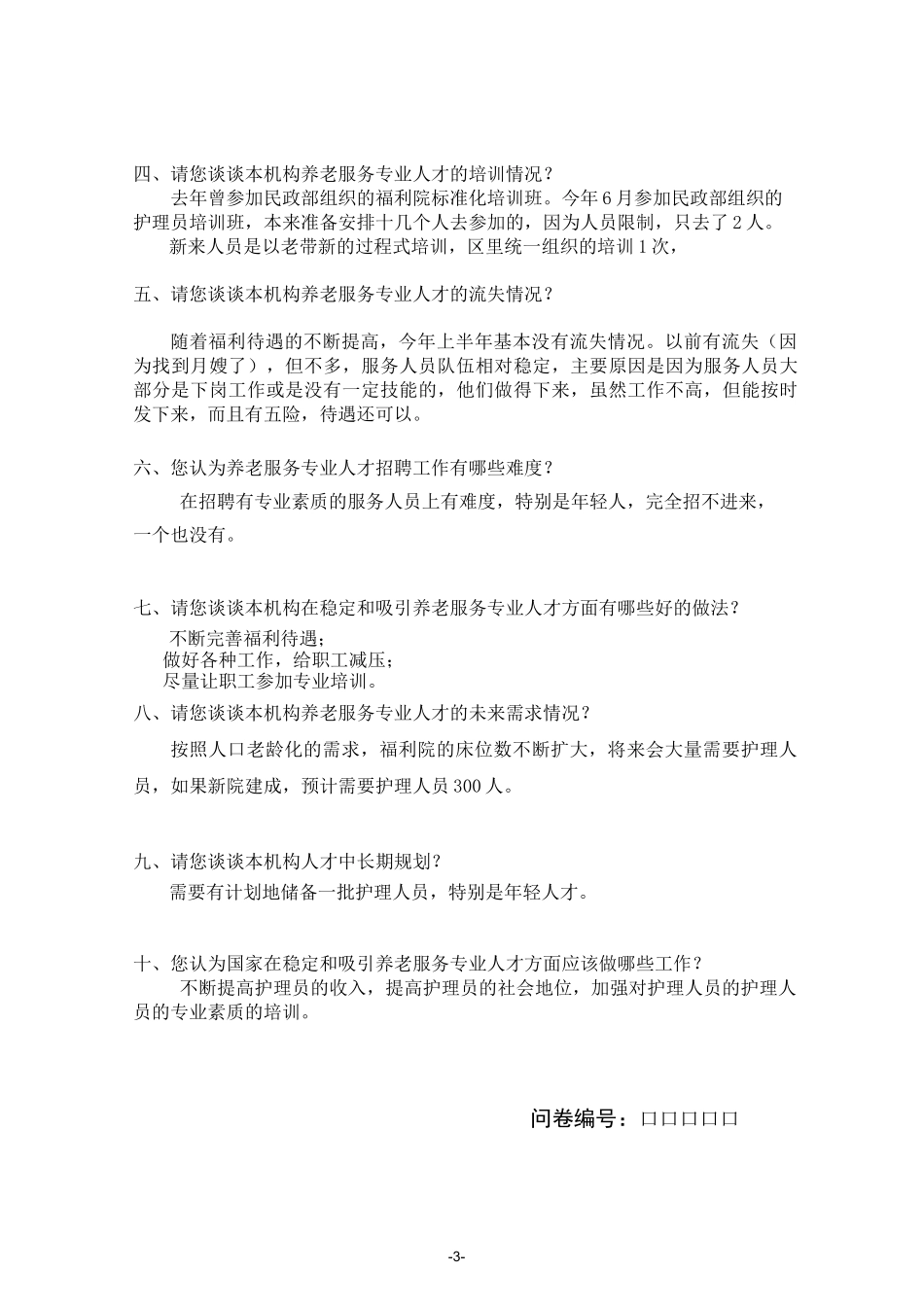养老机构访谈提纲_第3页