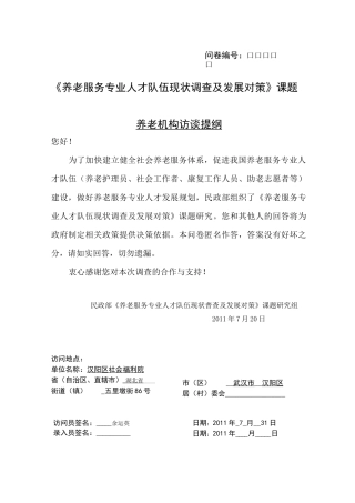 养老机构访谈提纲