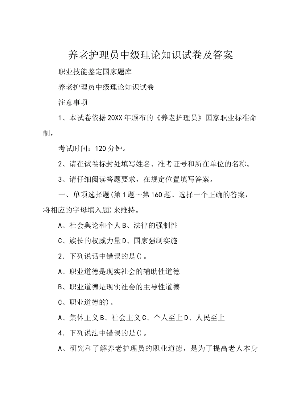 养老护理员中级理论知识试卷及答案_第1页
