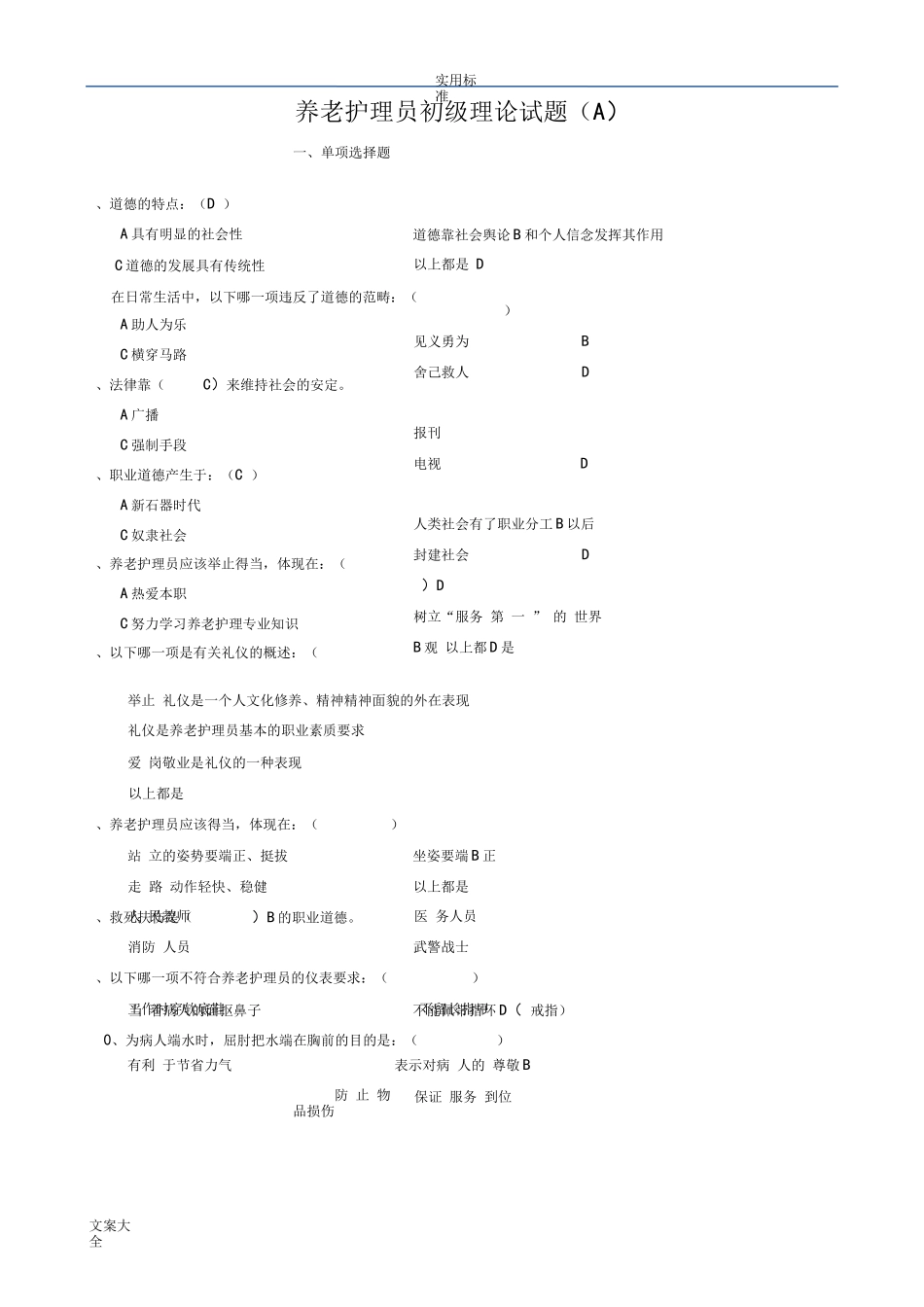 养老护理员初级理论精彩试题A_第1页