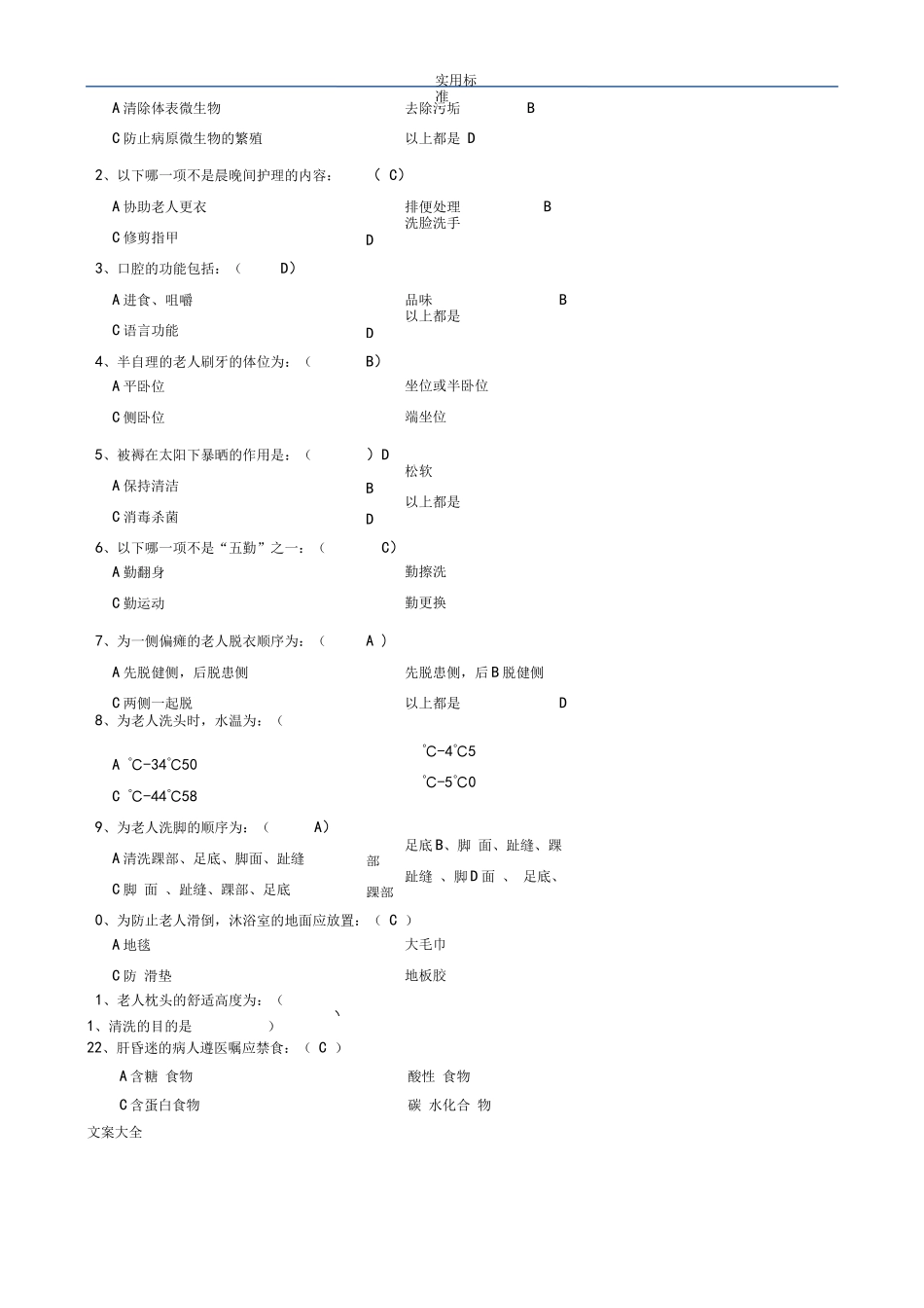 养老护理员初级理论精彩试题A_第2页