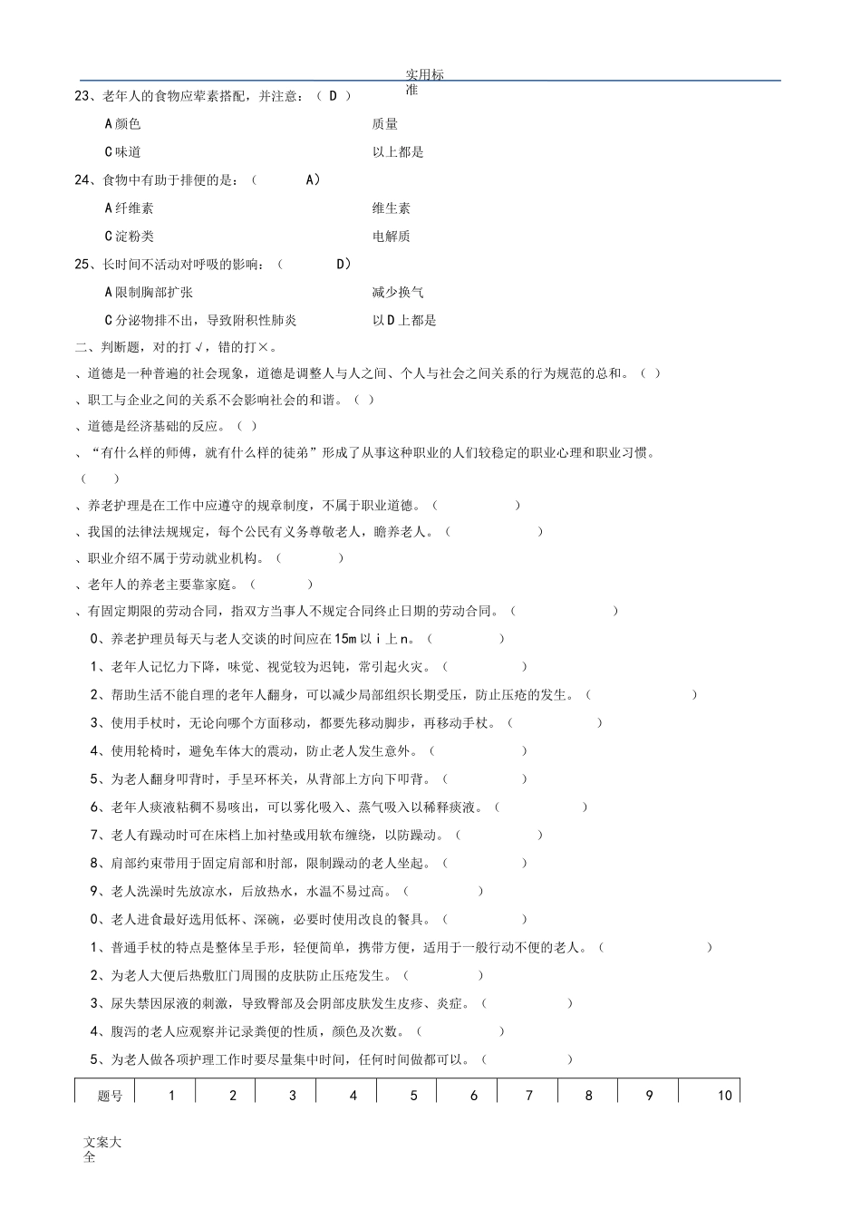 养老护理员初级理论精彩试题A_第3页