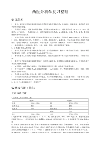 西医外科学复习重点整理 人卫版