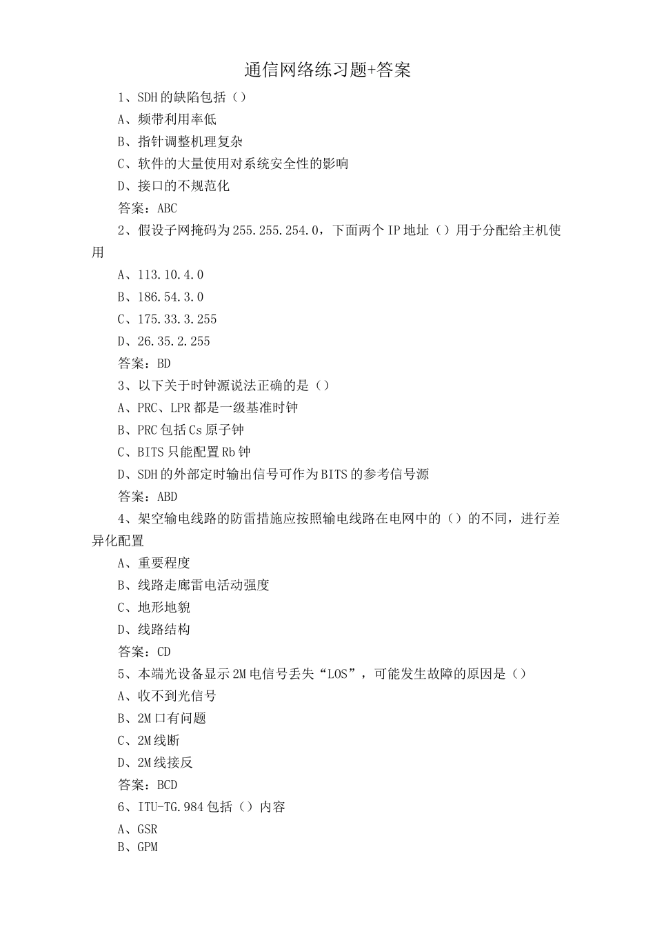 通信网络练习题+答案_第1页