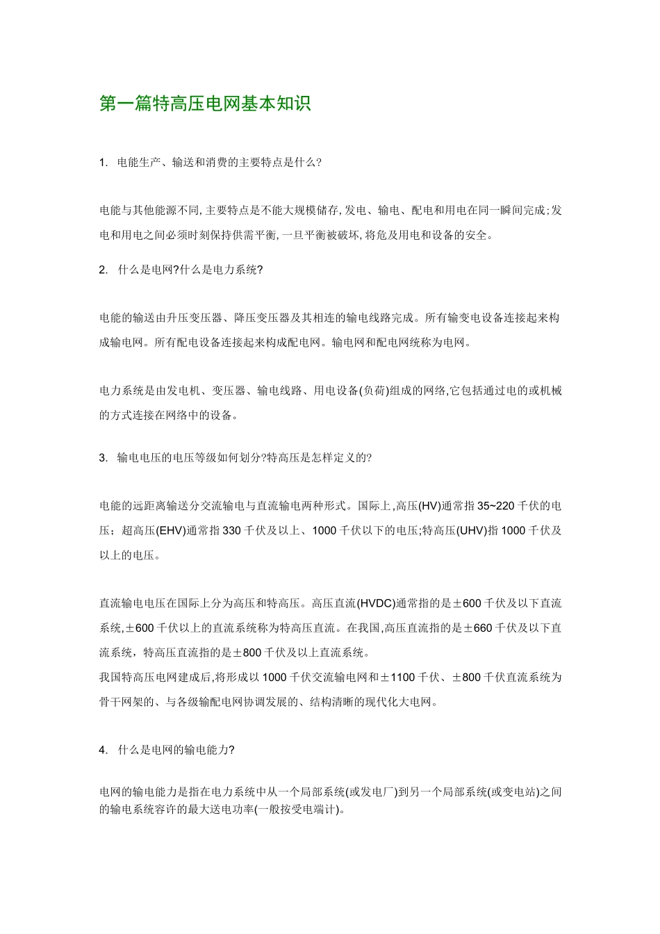 特高压电网基本知识_第1页