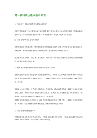 特高压电网基本知识