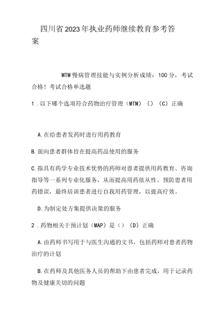 四川省2023年执业药师继续教育参考答案