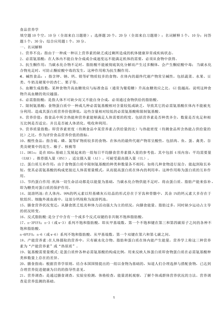 食品营养学习题及答案_第1页