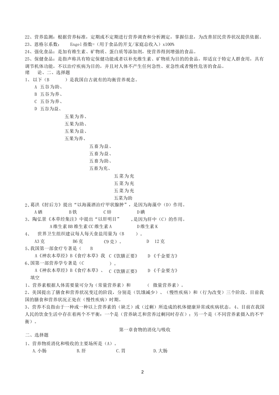 食品营养学习题及答案_第2页